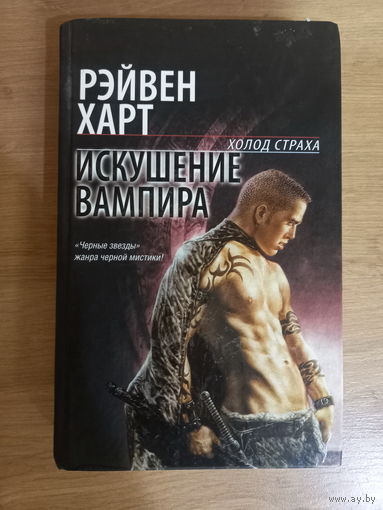 Рэйвен Харт "Искушение вампира"