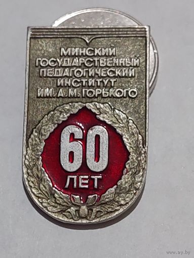 Значок " МГПИ 60 лет "