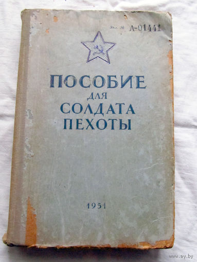 25-33 Пособие для солдата пехоты Москва Воениздат 1951