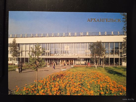 Вокзалы. Архангельск. ж/д вокзал