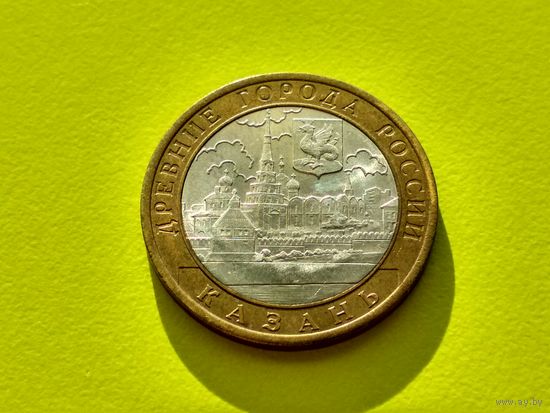 Россия (РФ). 10 рублей 2005. Казань. СПМД. (1). Торг.