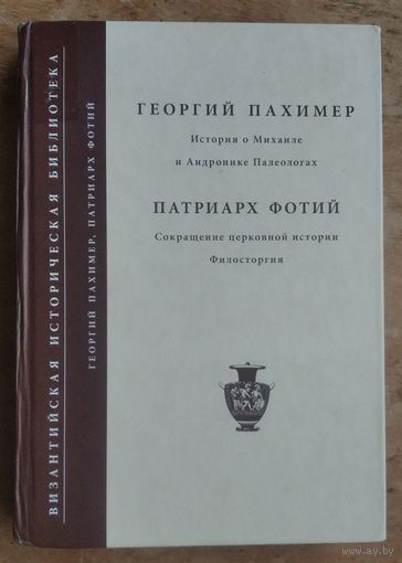 Георгий Пахимер: Патриарх Фотий. История о Михаиле и Андронике Палеологах. Тринадцать книг. Т. 1. Царствование Михаила Палеолога (1255-1282): Сокращение церковной истории Филосторгия.