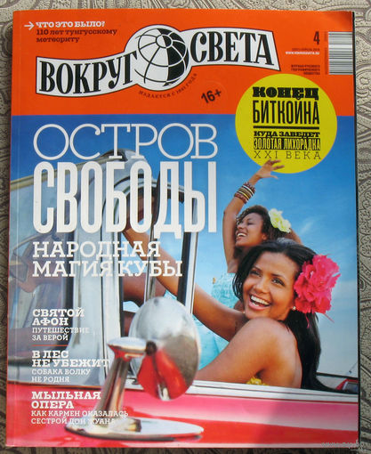 Вокруг Света номер 4,11 - 2018