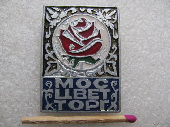 Знак. МосЦветТорг