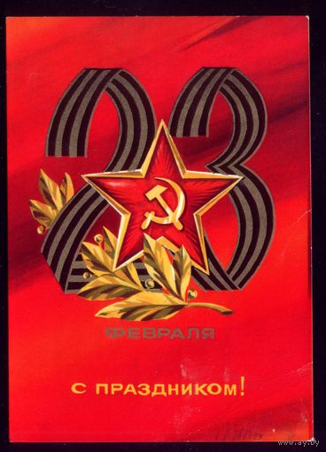 1974 год А.Адашев 23 февраля С праздником
