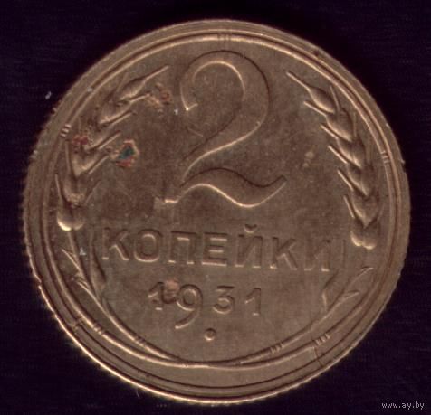 2 копейки 1931 год 21-7
