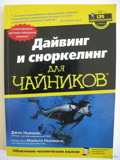 Дайвинг и сноркелинг для чайников. Джон Ньюман.`
