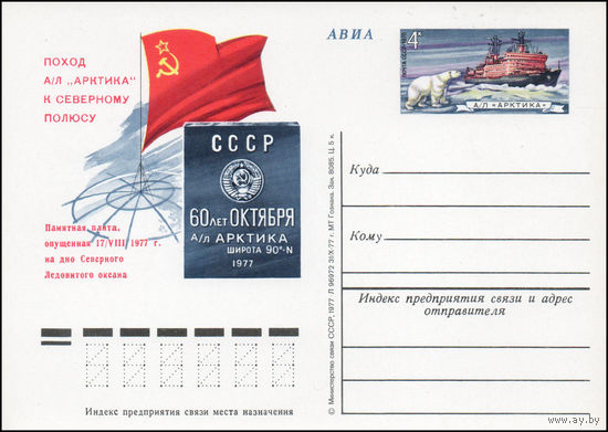Почтовая карточка СССР с оригинальной маркой N 56 (10.03.1978) "Поход советского атомного ледокола "Арктика" к Северному полюсу"