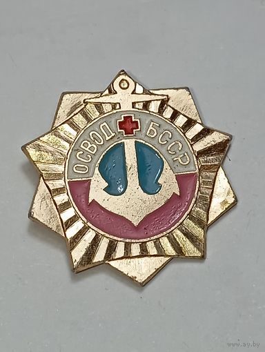 Значек ОСВОД  БССР . С рубля