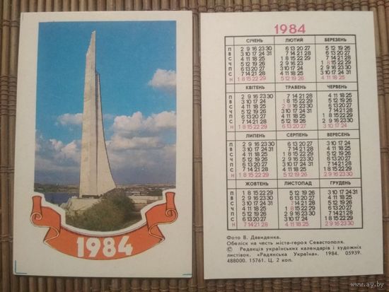 Карманный календарик.1984 год. Севастополь