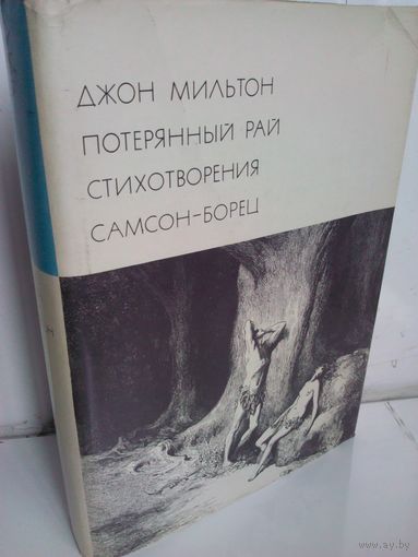 Д.Мильтон. Потерянный Рай. Стихотворения. Самсон-борец