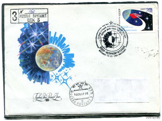 СССР 1991. КПД. Конверт с СГ прошедший почту. Заказное. Совместный космический полет СССР - Великобритания. Гашение Москва 1991