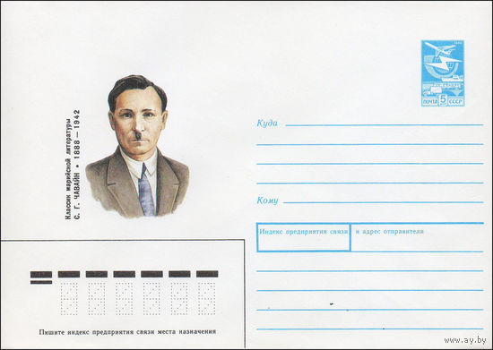 Художественный маркированный конверт СССР N 88-287 (20.05.1988) Классик марийской литературы С. Г. Чавайн 1888-1942