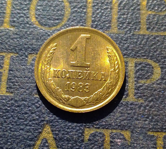 1 копейка 1983 СССР #15