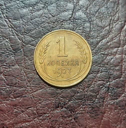 1 копейка 1927 XF
