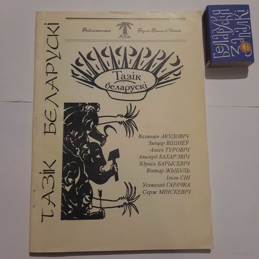 Тазік беларускі, Літаратура, Літаратура 2. Мінск 1990г.