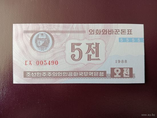 Северная Корея 5 чон 1988 UNC (для гостей из кап. стран)