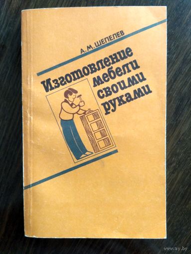Изготовление мебели своими руками. С иллюстрациями.