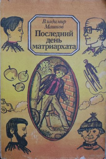 ПОСЛЕДНИЙ ДЕНЬ МАТРИАРХАТА