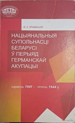 Крывашэй, Д.А. Нацыянальная супольнасці Беларусі ў перыяд германскай акупацыі