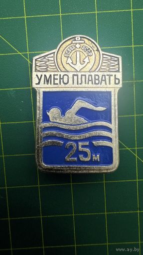 Значок, умею плавать 25м