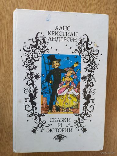 Ханс Христиан Андерсен Сказки и истории.\08
