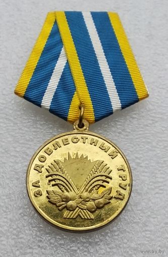 За доблестный труд.
