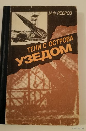 Тени острова Узедом М.Ребров