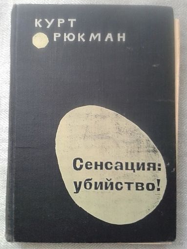 Курт Рюкман. Сенсация - убийство! 1965 г