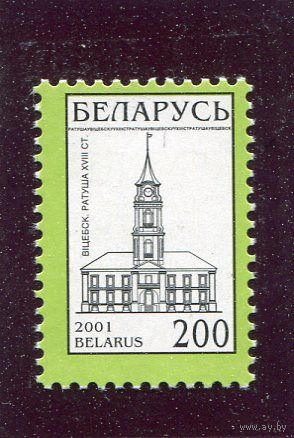 Беларусь 2001. Стандарт. Витебская ратуша