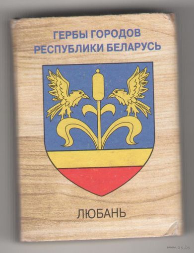 Спичечный коробок Любань (гербы городов Республики Беларусь). Возможен обмен