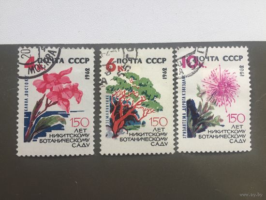 СССР 1962 год. 150 лет Никитскому ботаническому саду