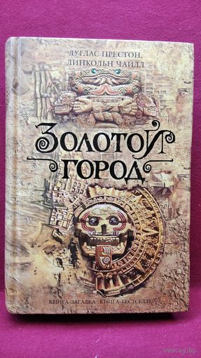 Д. Престон и др. Золотой город // Серия: Книга-загадка, книга-бестселлер