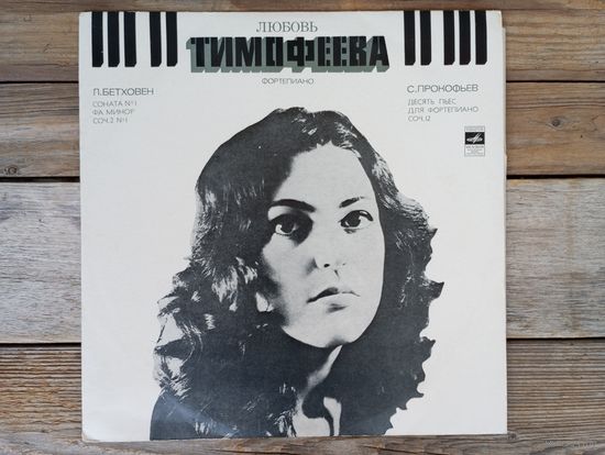 Любовь Тимофеева (ф-но) - Л. Бетховен. Соната No.1 / С. Прокофьев. Десять пьес для ф-но, соч. 12 - ВСГ, 1975 г.