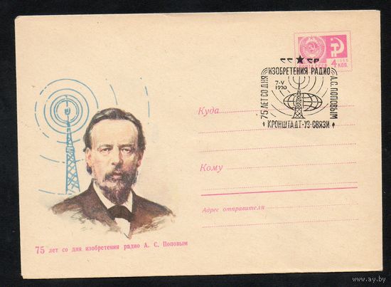 Художественный маркированный конверт СССР со спецгашением (Кронштадт) N 6901 (17.03.1970) 75 лет со дня изобретения радио А.С. Поповым