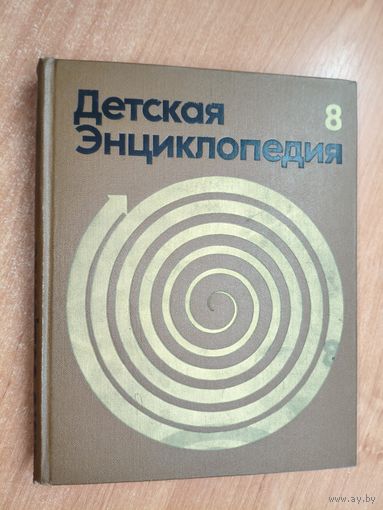 "Детская энциклопедия. Том 8. Из истории человеческого общества"