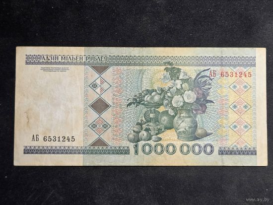 Беларусь 1000000 рублей 1999 серия АБ