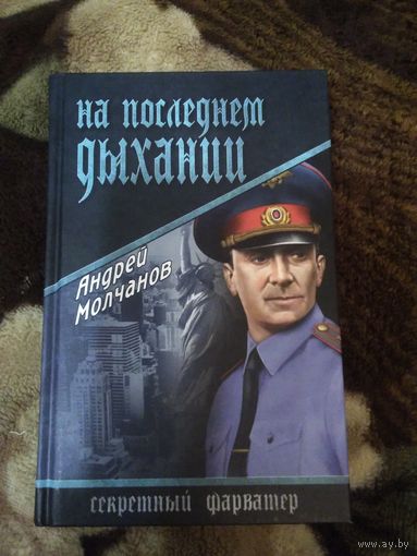 На последнем дыхании