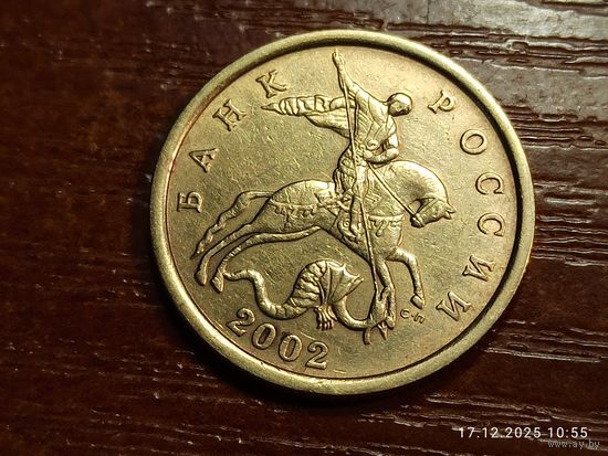 50 копеек 2002 сп