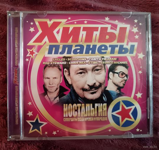 Хиты планеты - Ностальгия, CD