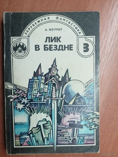 Абрахам Меррит "Лик в бездне" из серии "Зарубежная фантастика"