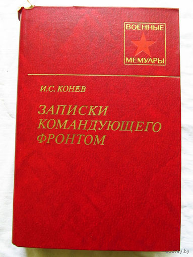 25-11 Серия Военные мемуары И.С. Конев Записки командующего фронтом 1943-1945 Москва Военное издательство 1982
