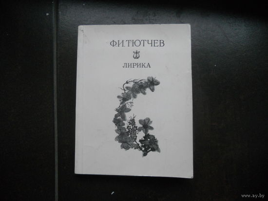 Ф.И.Тютчев Лирика