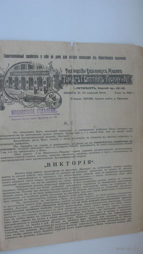 Царская Россия . Реклама сотрудничества в изготовлении вязанных изделий и реклама ВЯЗАЛЬНОЙ машины