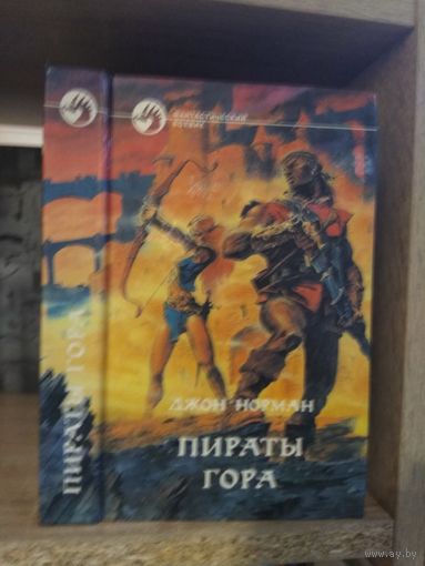 Норман Д. "Пираты Гора" Серия "Фантастичераский боевик"