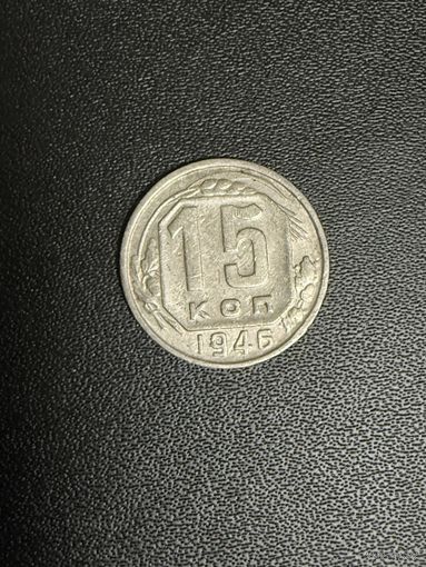 15 копеек 1946 года. Хорошее состояние. С 1 рубля
