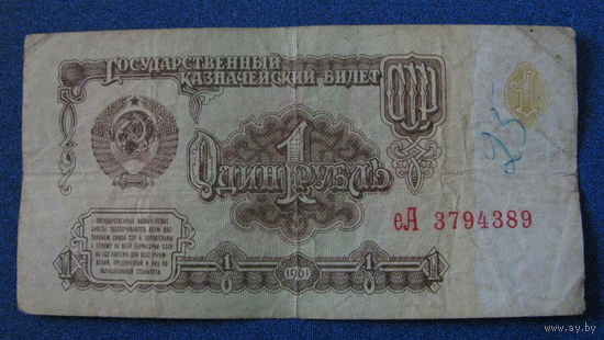 1 рубль СССР 1961 год (серия еА, номер 3794389).