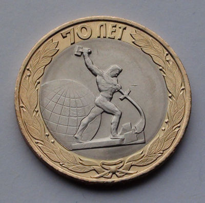 Россия, 10 рублей, 2015, 70 лет Победы в Великой Отечественной войне. Скульптура "Перекуем мечи на орала"