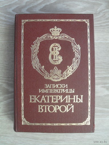 Записки императрицы Екатерины Второй. Репринтное воспроизведение издания 1907 г.