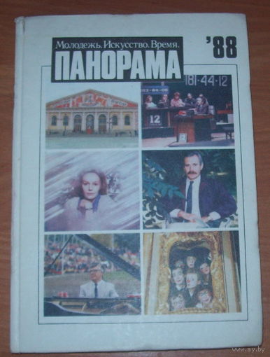 "Панорама" 1988год